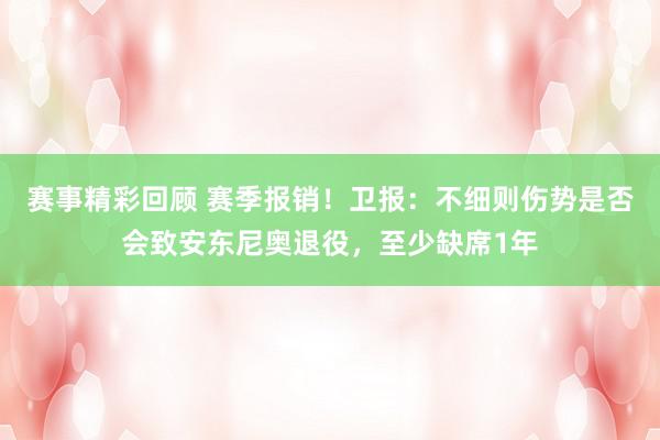 赛事精彩回顾 赛季报销！卫报：不细则伤势是否会致安东尼奥退役，至少缺席1年